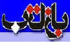 بازتاب